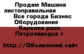 Продам Машина листоправильная UBR 32x3150 - Все города Бизнес » Оборудование   . Карелия респ.,Петрозаводск г.